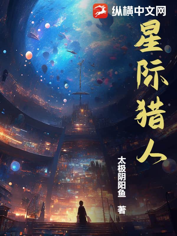 星际猎人李居胥