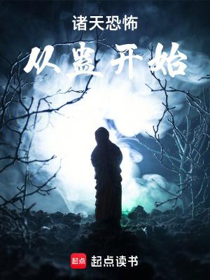 诸天恐怖从蛊开始三维乱像全文免费阅读