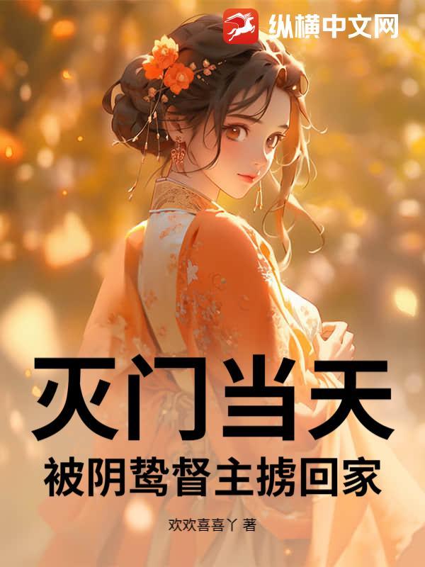被灭门的主角