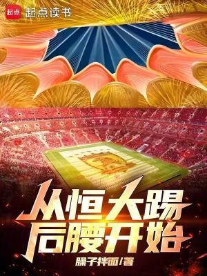 恒大前腰