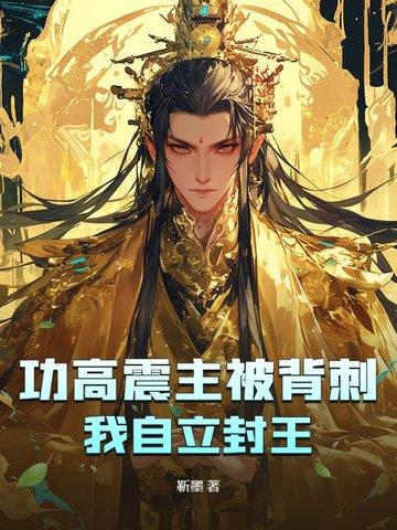 功高震主的典故