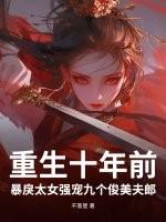 第一章 重生十年