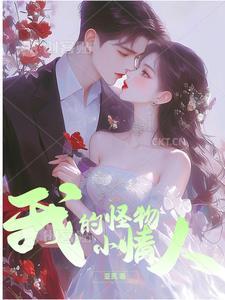 我的小怪物 国语
