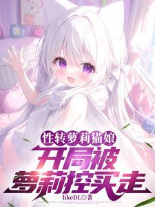 主角性转变猫娘的