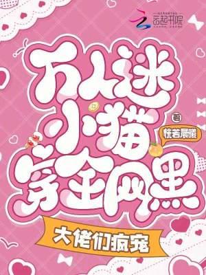 万人迷穿进黑化世界