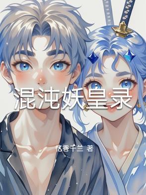 混沌皇女图片