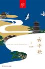云中歌3