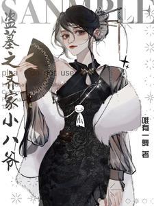盗墓之我是齐羽