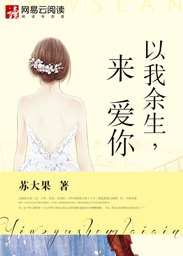 以我余生去偿还免费阅读