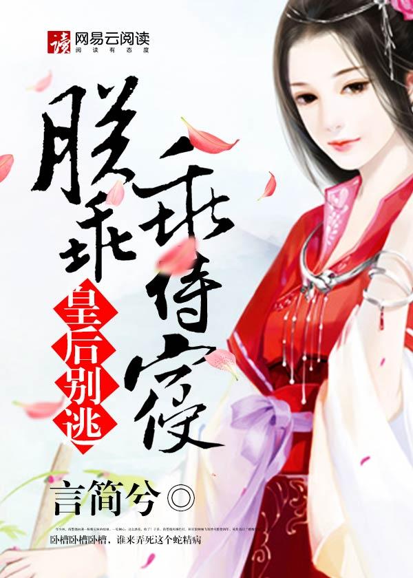 皇后别闹了全文免费