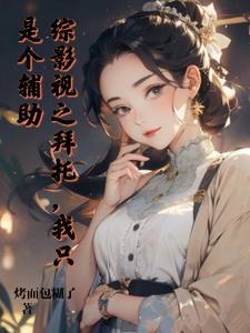 综影视全
