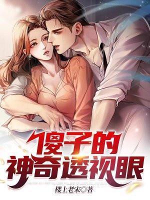 傻子完整版免费阅读