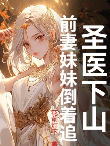 圣医下山七七