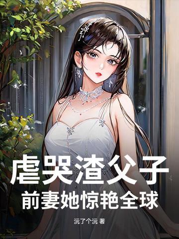 渣爹虐孝子 赎罪