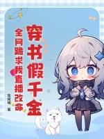 穿书之假千金c位出道了