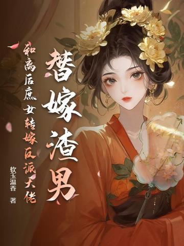 替嫁后我与反派he了穿书