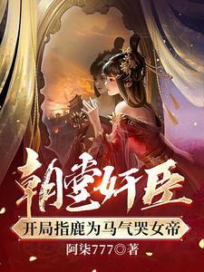 开局指鹿为马杀了赵高