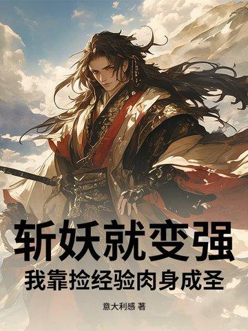 主角斩妖的