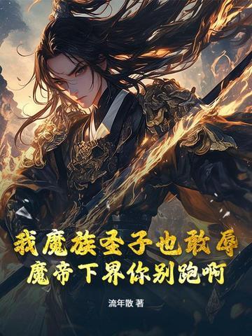 开局刺杀魔帝一万次