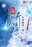 江湖听风录女主推倒顺序