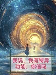 我有一个特异功能土味情话