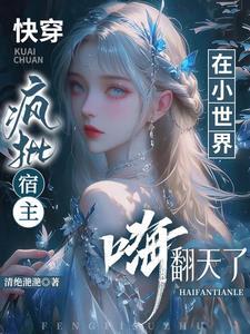 疯批宿主要上天