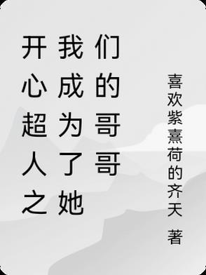 开心超人变小