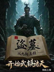 盗墓之开局炼化金甲尸王
