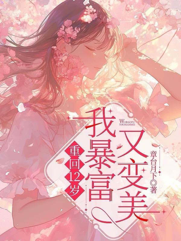 重回十二岁古言