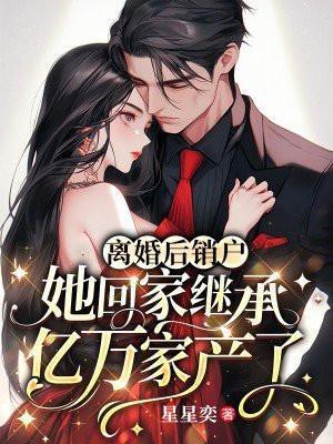 离婚后回去继承亿万家产