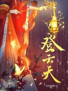 登云天江令芷
