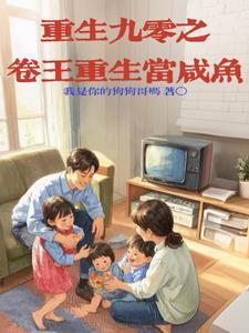 重生90咸鱼