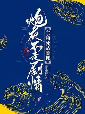 炮灰不在线全文免费阅读
