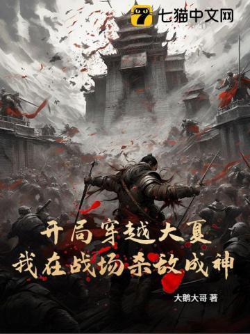 穿越大夏免费