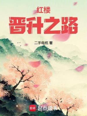 红楼晋升之路在线观看
