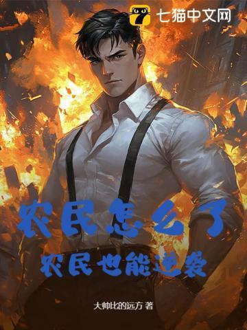 农民将何去何从