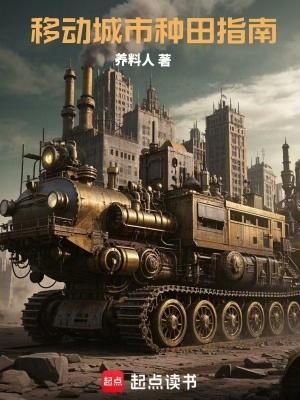 移动城市的概念