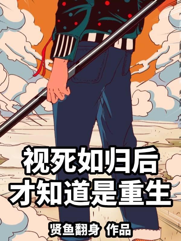 视死如归的