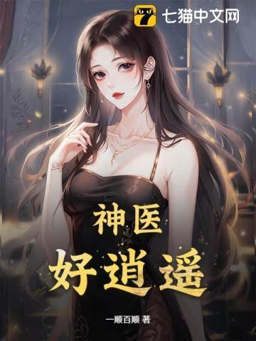 逍遥神医免费