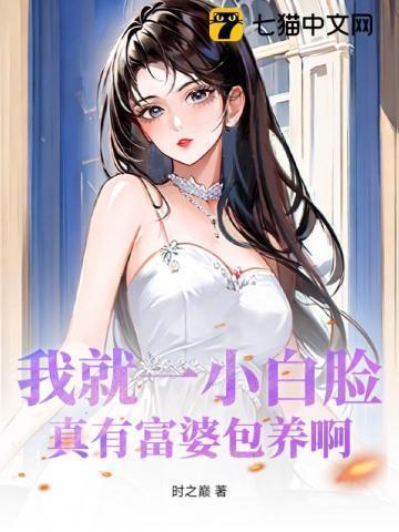 富婆养小白脸是什么电视剧