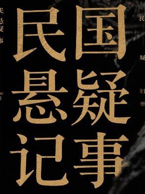 民国时期的悬疑推理剧