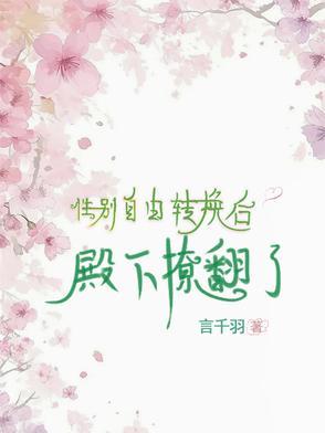 性别随意转换