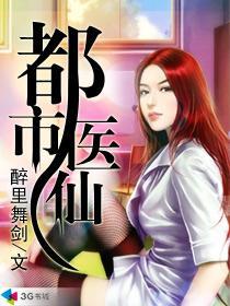 全文免费都市医仙