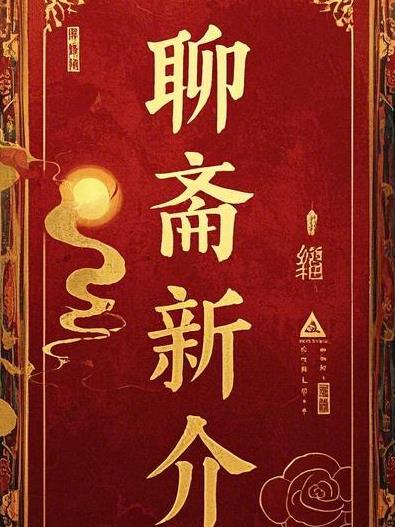 聊斋新编32集