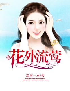 花外流莺李露玲
