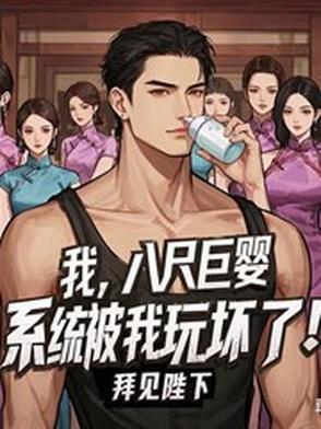 八尺巨人的传说