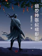 绝世神医纵横都市免费观看