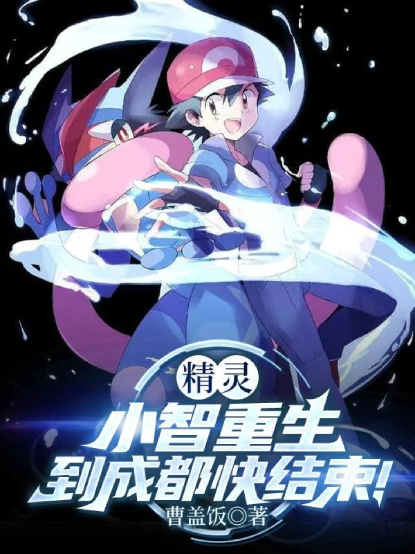 小智重生回到过去黑化