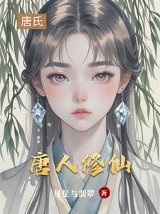 唐修