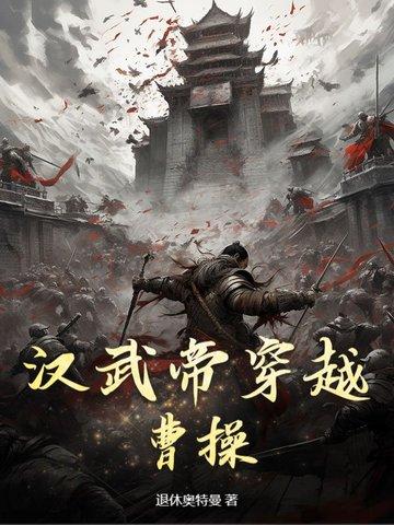 穿越到汉武帝初期的